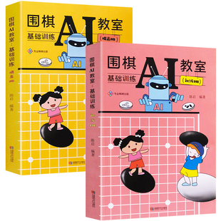 共两册 围棋AI教室 基础训练初级班 速成围棋进阶读本围棋定式解密大全棋谱中盘战术收官计算实战布局教程宝典围棋书籍