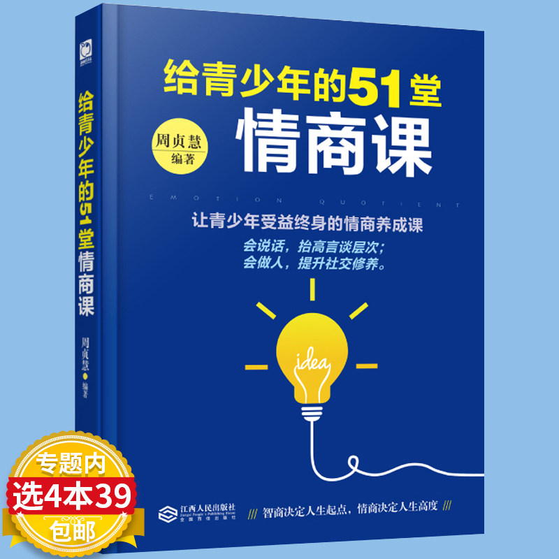 34本39包邮 给孩子的51堂情商课 家庭教育让孩子成为懂沟通会说话的人好妈妈胜过好老师 青少年性格培养正面管教细节教育50堂情商课