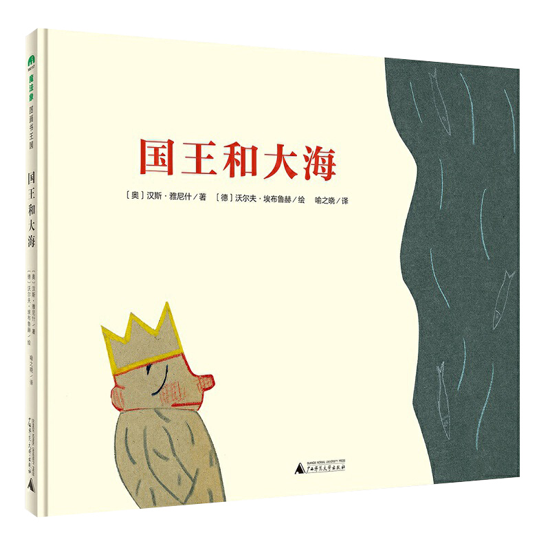 国王和大海绘本 0-3-4-5-6-8岁儿童绘本幼儿园小学生课外书籍阅读 父母与孩子的睡前亲子阅读