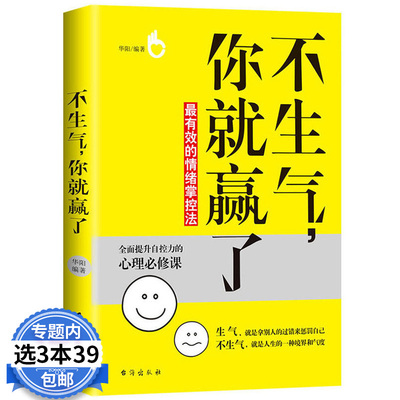 【3本39包邮】不生气,你就赢了/情绪掌控人际交往性格自控力会说话办事会做人别让坏脾气直性子抱怨沉不住气毁了害了你别生气啦