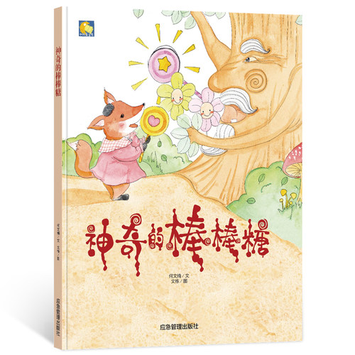神奇的棒棒糖 精装纯手工绘本有声读物幼儿园大中小班阅读硬皮硬壳硬面3-6岁故事书宝宝小月亮绘本