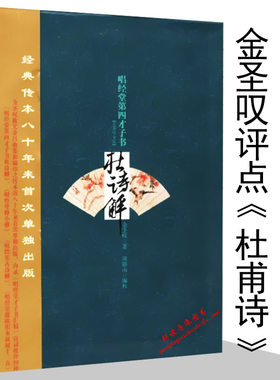 库存尾品选包邮金圣叹全集：唱经堂第四才子书杜诗解/金圣叹认为诗歌领域杰出的诗人是唐代杜甫所以他的第四才子书就是杜诗传