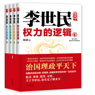 【包邮】李世民 权力的逻辑（全四册）/唐太宗李世民传全传政变24小时从玄武门到天下长安