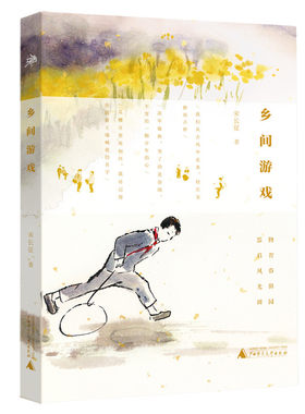 乡间游戏 宋长征著童年回忆七八十年代建国初期老故事回忆书籍