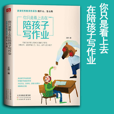 你只是看上去在陪孩子写作业 教师告诉你陪什么怎么陪 不吼不叫培养好孩子男孩女孩家庭教育育儿宝典书籍