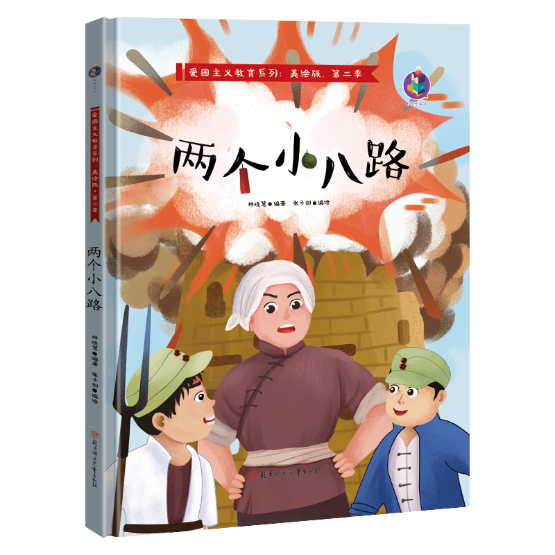 两个小八路 红色经典故事绘本爱国主义教育儿童红军革命主题抗日英雄 3-6岁幼儿园亲子阅读故事连环画精装A4绘本书