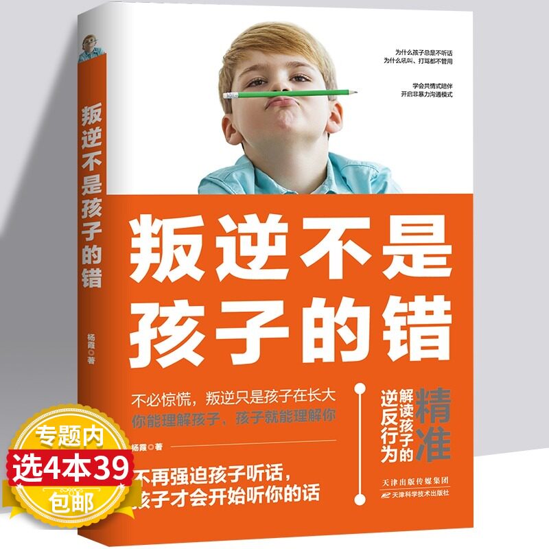 叛逆不是孩子的错 不打不骂不动气的温暖教养术 消除孩子儿童逆反心理家庭教育孩子青春期男孩女孩教育父母阅读正面管教书籍属于什么档次？