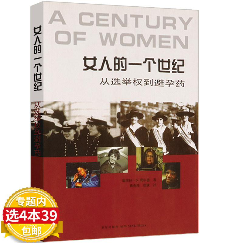 3【4本39包邮】女人的一个世纪 从选举权到避孕药 有划道 美国近现代父权制女权主义简史研究厌女不只是中国日本的女性嫌恶20书籍