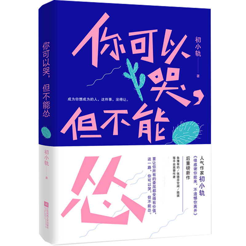 你可以哭，但不能怂  初小轨励志新作写给所有在迷茫中孤独前行的年轻人书籍 很感谢你能来不遗憾你离开后新作
