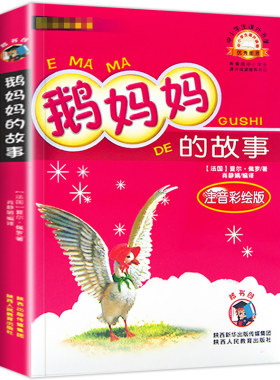 鹅妈妈的故事书 彩图注音版 6-7-8-10周岁小学生课外书一年级二年级书籍