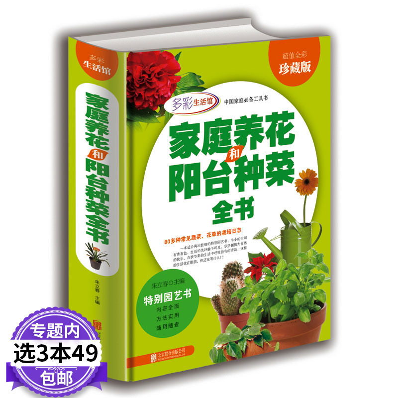 3【3本49元包邮】家庭养花和阳台种菜全书（全彩珍藏版）花卉圣经室内植物养花大全的图书籍 家庭养花实用宝典居家健康花草大全