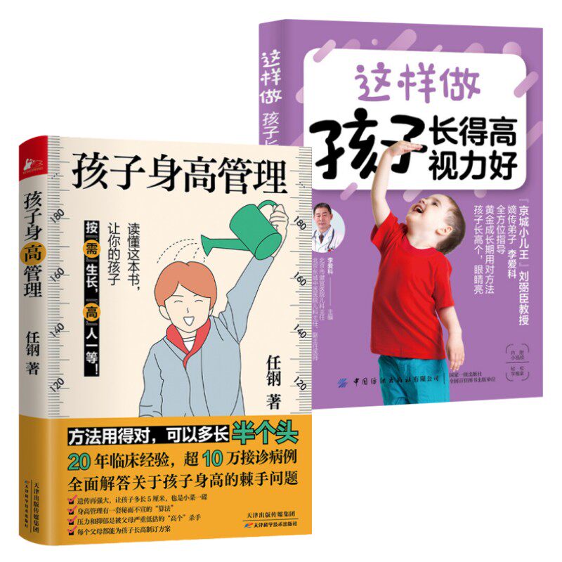 2册孩子身高管理 这样做孩子长的高视力好 儿童健康成长身体矮小管理父母读的科学营养书籍儿童长高补脑营养食谱