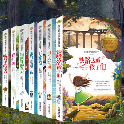 7册国际大奖儿童文学灵犬莱西铁路边的孩子们银顶针的夏天银河铁道之夜课外书万花筒彩虹鸽吹号手的诺言美绘典藏版少儿读物