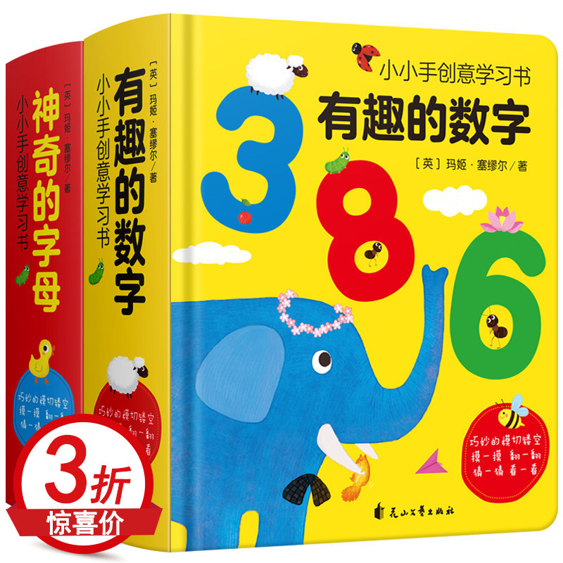 【包邮】2册小小手创意学习书神奇字母abc+有趣的数字123洞洞书3d立体婴儿男女孩0到6岁宝宝早教学数学英文字母卡片认知翻翻书