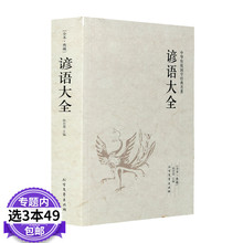 3本49 生活哲理中华谚语大全词典 书籍 经典 全本典藏 包邮 民间文学歇后语大全俏皮话成语典故俗语惯用语 谚语大全 语言修辞典