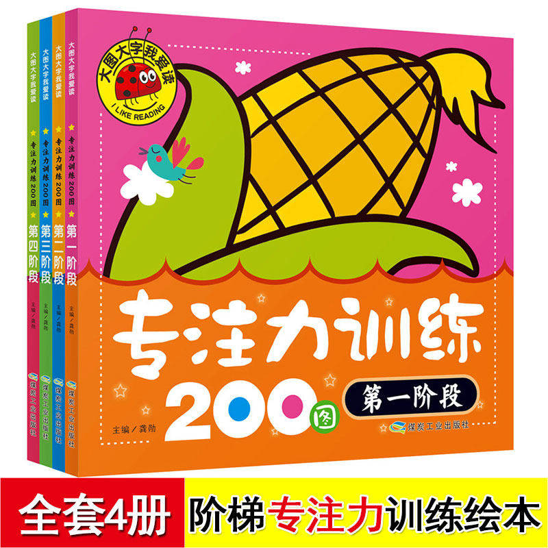 全套4册 大图大字我爱读 专注力训练200图1234阶段儿童练启蒙认知绘本书籍 学前逻辑思维训练全脑左右脑智力开发