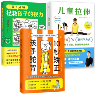 视力 10秒矫正孩子驼背 1天3分钟拯救孩子 3册 儿童拉伸从拉伸运动和环境创造入手帮助孩子纠正坐姿改善含胸驼背预防脊柱侧弯书籍