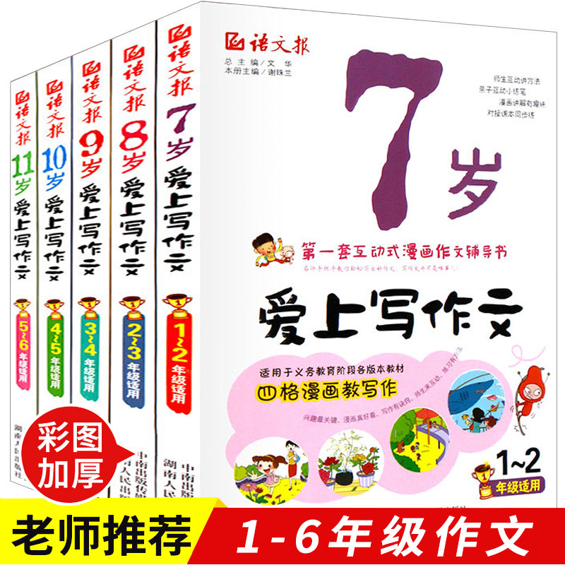 3【包邮】语文报七八九岁爱上写作文全套5册 小学生1-6年级作文书大全看图说话写话作文入门日记起步7-11岁彩图阅读理解训练