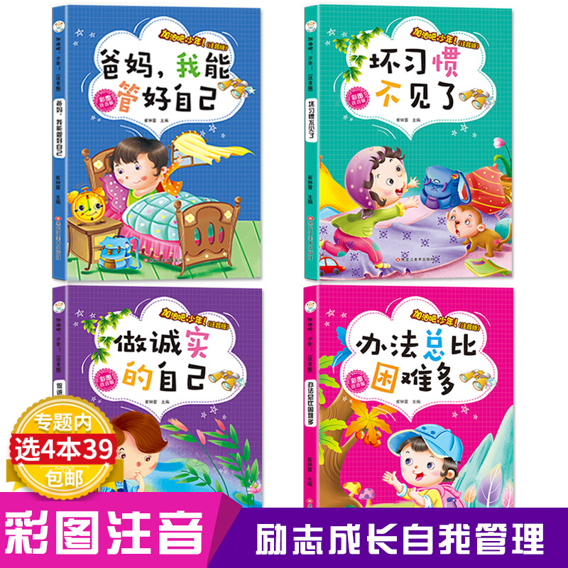 【4本39包邮】加油吧,少年!注音版:办法总比困难多等四册书籍 彩图注音版励志故事书一二三年级小学生课外阅读书籍儿童文学书籍