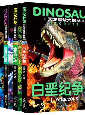 5册恐龙星球大揭秘探秘注音版绘本恐龙大灭绝侏罗纪之战白垩纪争霸3-6-12岁巨兽恐龙世界王国百科全书少儿科普十万个为什么幼儿版