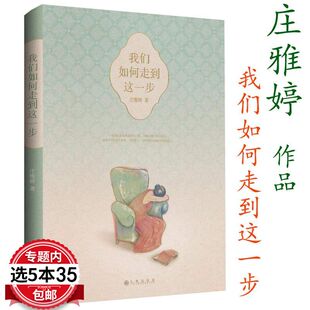 庄雅婷亲密关系 我们如何走到这一步 包邮 重建图书书籍 5本35