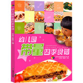 幼儿园食谱科学营养配餐工具书一周16周新标准食谱 6岁儿童饮食营养菜谱发育成长幼儿园管理书籍 食谱 幼儿园带量四季