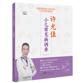 许尤佳小儿常见病调养 儿童脾胃调养食疗方饮食调养生病护理方案食疗大全小儿健脾化积小儿止咳化痰儿童营养餐书籍