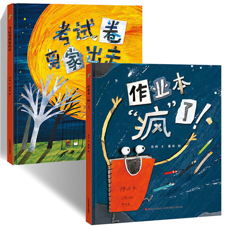 精装正版2册 作业本疯了+ 考试卷离家出走 幼儿学习习惯启蒙绘本 幼儿园大班中班绘本 幼儿0-3-6岁启蒙绘本