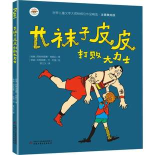 小学生一二三年级课外阅读书籍6 长袜子皮皮打败大力士世界儿童文学大师林格伦作品精选注音美绘版 12岁青少年图画故事书籍