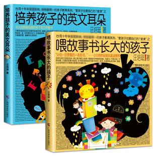 喂故事书长大 英文耳朵 孩子汪培珽育儿书 亲子英文早教书 听话不要一直看手机 全2册 儿童家庭教育书籍另著管教啊管教 培养孩子
