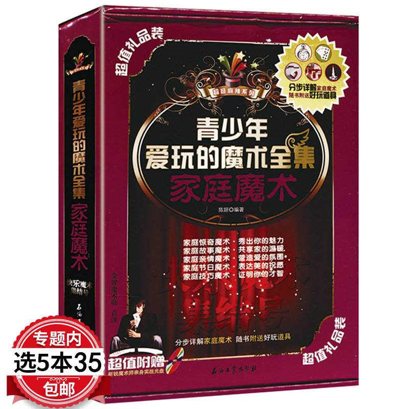 【5本35包邮】超级麻辣系列:青少年爱玩的魔术全集[家庭魔术]快乐魔术