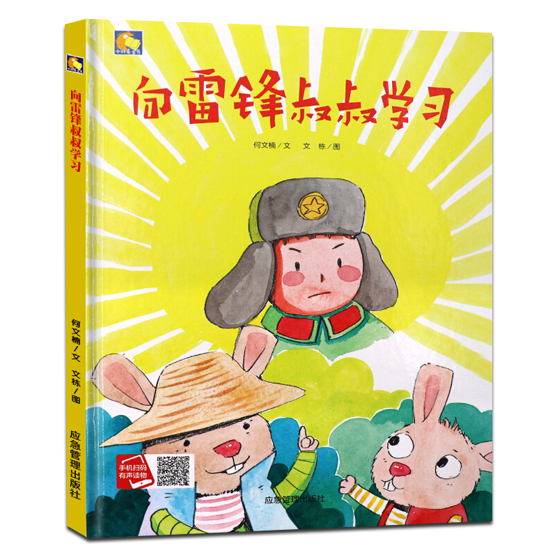 向雷锋叔叔学习精装硬壳绘本幼儿园小中大班爱国教育绘本故事书3-6岁幼儿童启蒙情商性格培养情绪管理绘本图画书