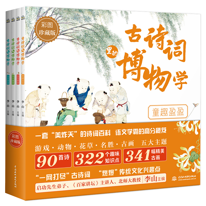 古诗词里的博物学全套4册 中国传统文化历史知识名画民俗故事中国风彩图自然之美小学生背诵古诗词课外阅读书籍