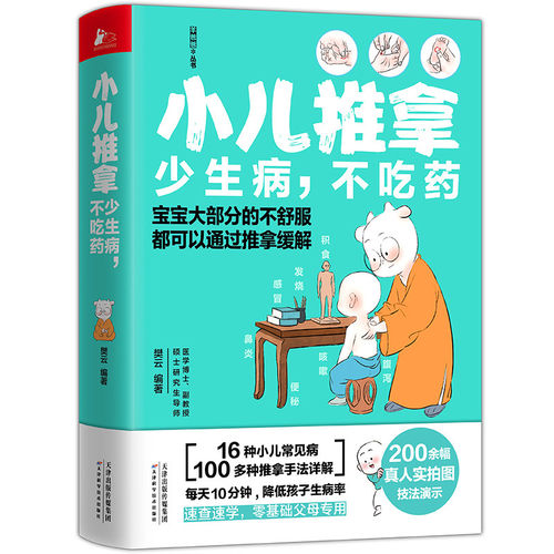 小儿推拿少生病不吃药   100多种推拿手法小儿常见病速查速学推拿手法经络穴位按摩中医家庭医生书籍