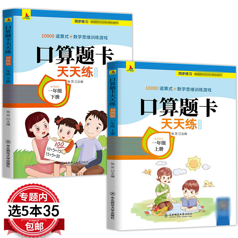 全2册口算题卡天天练一年级上下初级版10000道横竖算式同步练习儿童数学思维训练10 20 50 100以内加减法学前测试卷