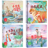 揠苗助长 故事好绘本3 狐假虎威 卧薪尝胆 小壁虎借尾巴 中华传统经典 东郭先生和狼 闻鸡起舞 6周岁民间寓言中国传统故事好绘本书