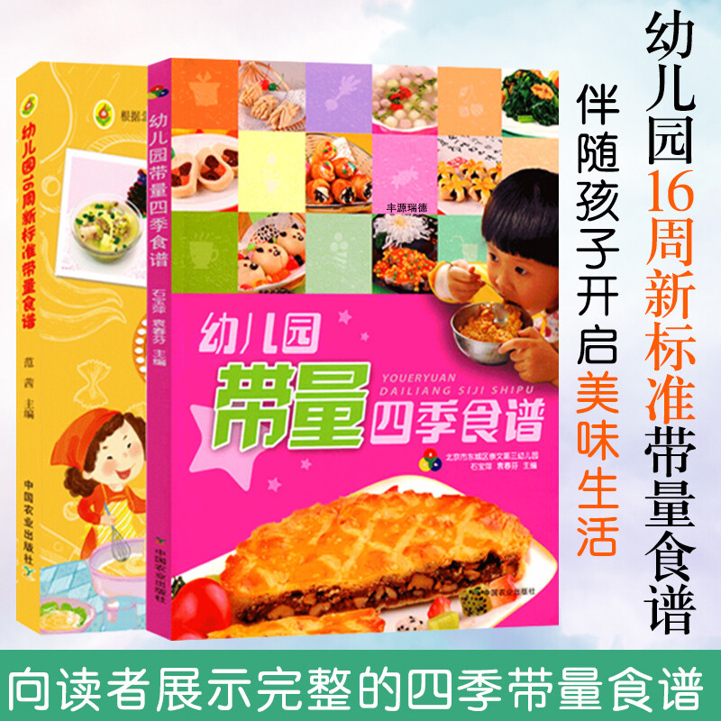 2册 幼儿园带量四季食谱 幼儿园16周新标准带量食谱儿童长高营养餐食谱书籍大全美食做菜烹饪幼儿营养膳食幼儿园早中晚餐3-6岁用书