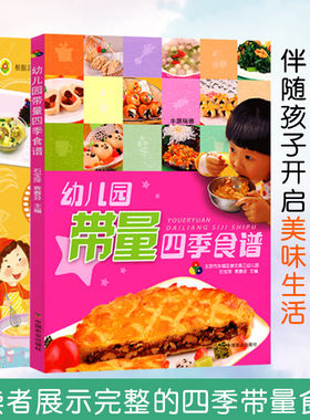 幼儿园带量四季食谱16周新标准
