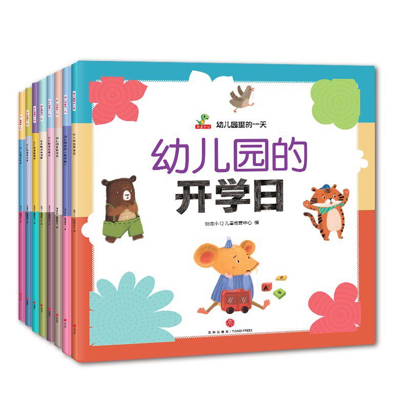 幼儿园里的一天全套8册宝宝入园准备绘本故事书儿童幼儿园小班中班大班亲子阅读逆商情商培养3-4-6岁幼儿图书爱上幼儿园绘本
