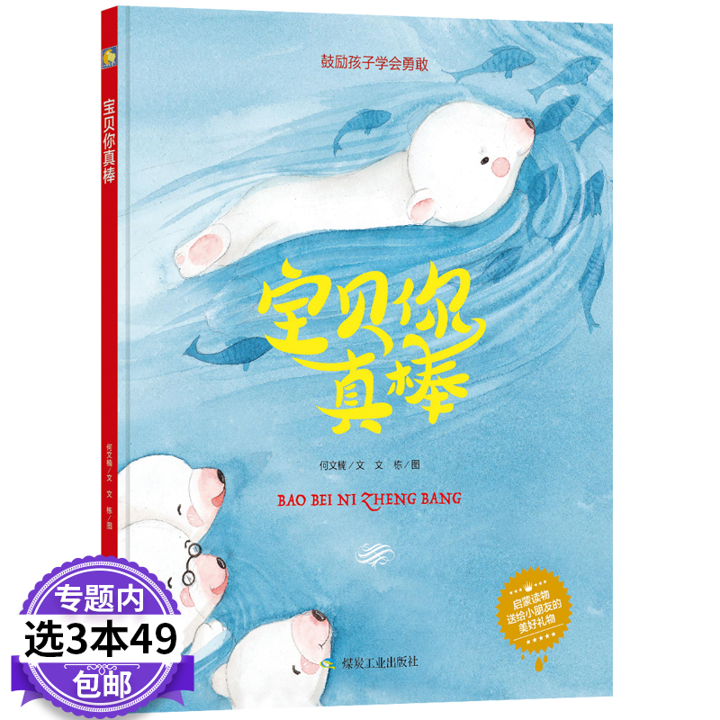 选3本49包邮鼓励孩子学会勇敢宝贝你真棒幼儿园精装绘本大中小班绘本故事 启蒙读物儿童励志教育精装绘本情商绘本小月亮绘本