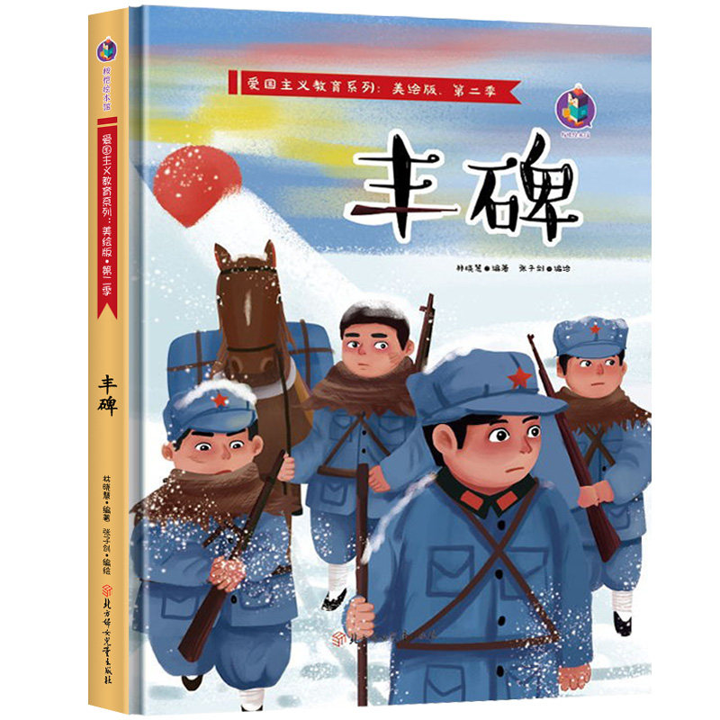 丰碑有声美绘版红色经典故事硬壳硬皮精装绘本3-6-9岁幼儿早教启蒙故事书 爱国主义教育儿童革命主题书籍 亲子睡前共读故事