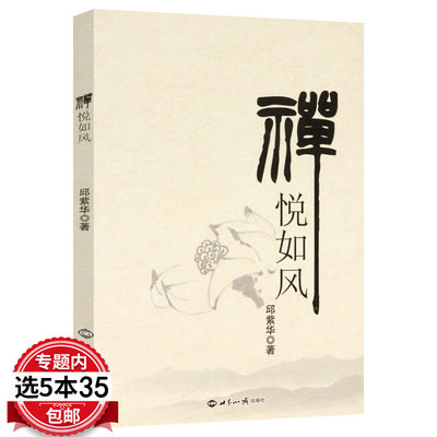 【5本35包邮】  禅悦如风 关于禅的智慧与禅悟实录人生的箭术与生活的禅心书籍