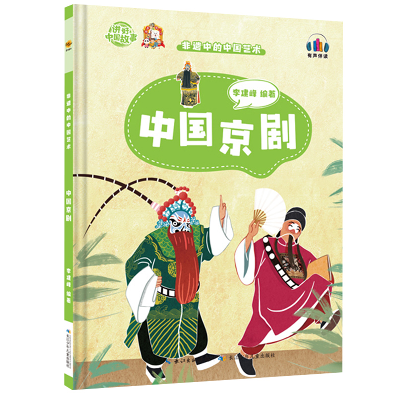 中国京剧 非遗中的中国艺术 幼儿精装硬壳绘本阅读幼儿园儿童绘本故事书小班3–6岁中班大班的硬皮A4传统文化孩子们喜爱的非遗故事