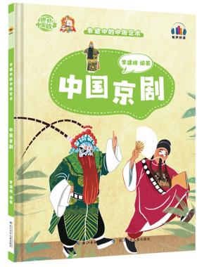 中国京剧 非遗中的中国艺术 幼儿精装硬壳绘本阅读幼儿园儿童绘本故事书小班3–6岁中班大班的硬皮A4传统文化孩子们喜爱的非遗故事