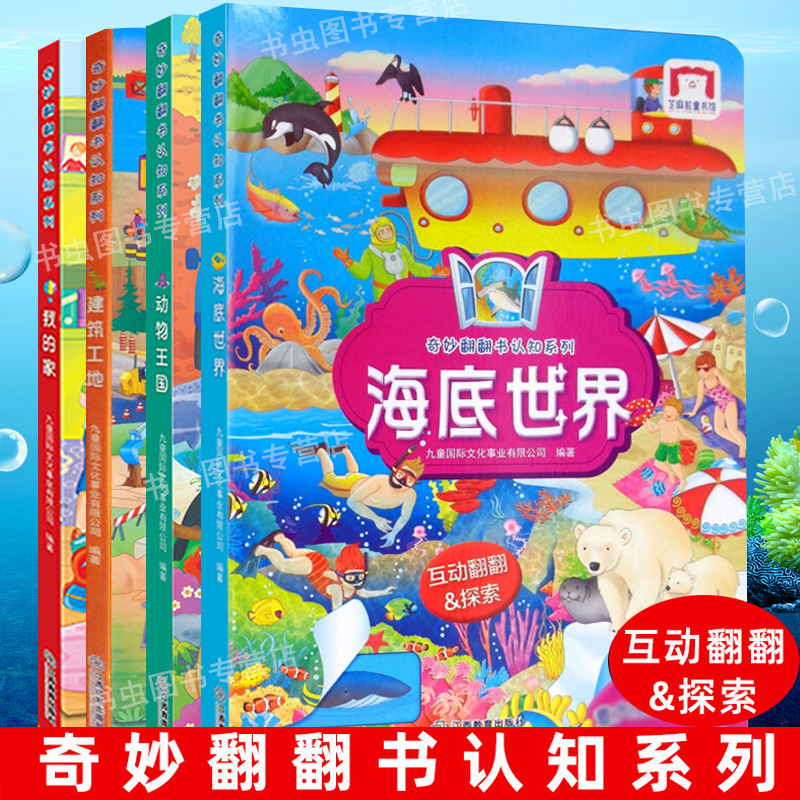 全4册 奇妙翻翻书认知系列 我的家 建筑工地 动物王国 海底世界 幼儿0-3岁双语版启蒙认知绘本 孩子专注力的图画立体翻翻书