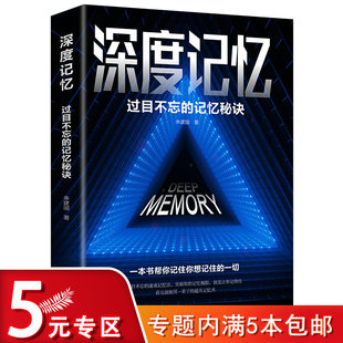 过目不忘 大脑潜能开发快速记忆技巧成人青少年阅读书籍 专区 深度记忆 超级记忆术逻辑思维训练 5元 记忆秘诀