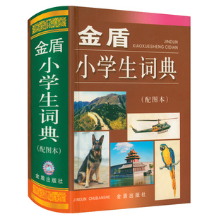 书籍 配图本小学生适用123456年级一二三四五六年级6 12岁学生实用工具多功能字典词典正版 金盾小学生词典 精装