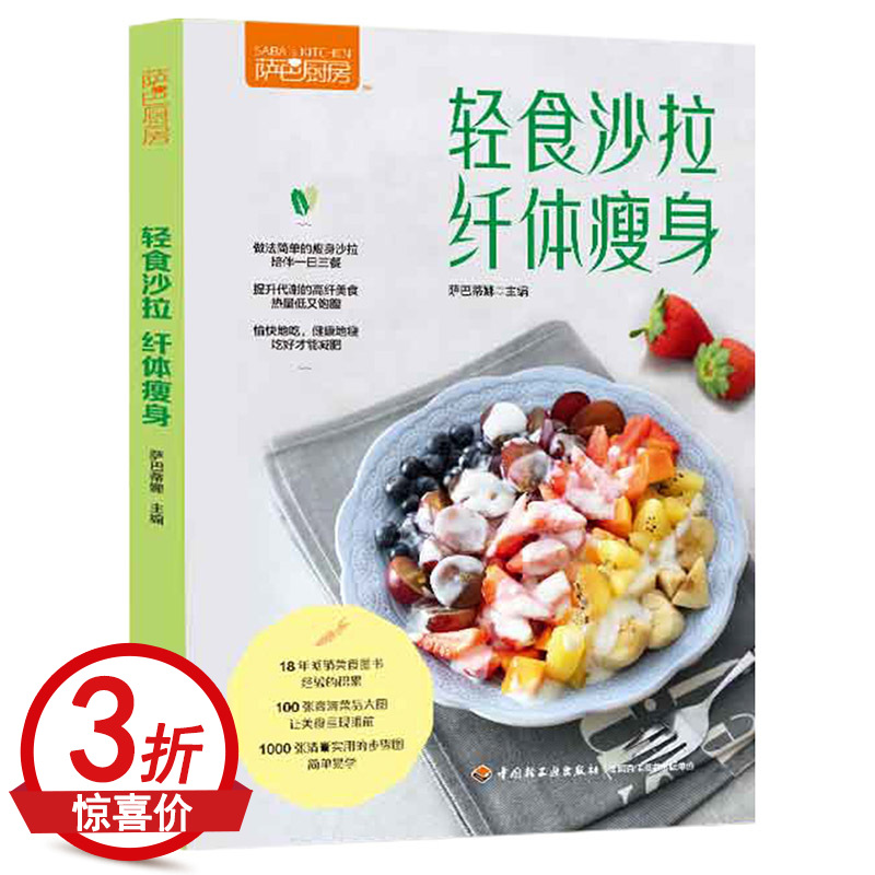 萨巴厨房：轻食沙拉，纤体瘦身 减肥餐瘦身蔬菜沙拉食谱今日沙拉100道精品轻食减脂餐低卡低热量美食减肥菜谱美食大全书籍