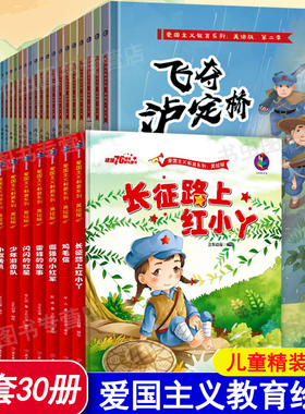 长征路上红小丫小宣传员少年游击队黄继光的故事闪闪的红星雷锋的故事一袋干粮幼儿园大中班精装绘本红色经典绘本爱国主义教育绘本