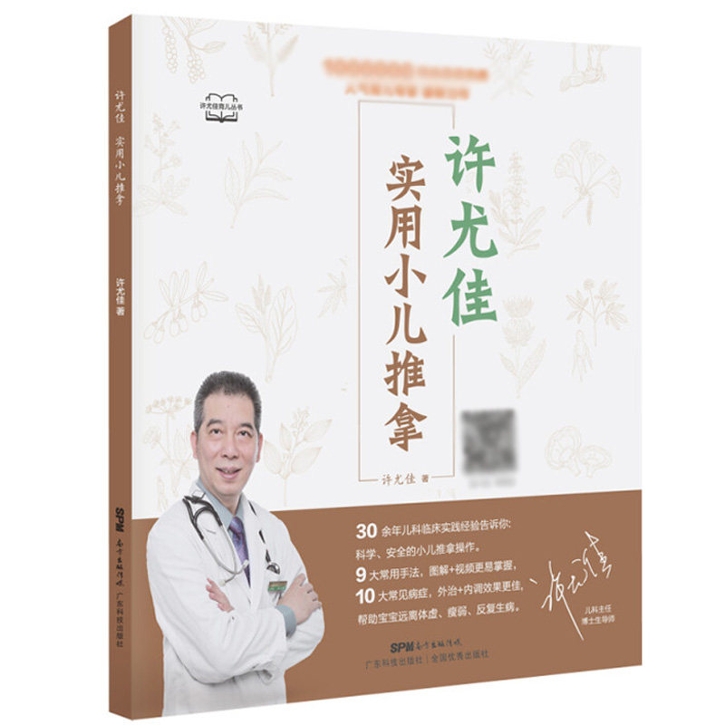 许尤佳实用小儿推拿//小儿推拿视频教程实用技法图谱42个小儿穴位39种常见病小儿推拿穴位图宝宝零基础推拿按摩手法书籍